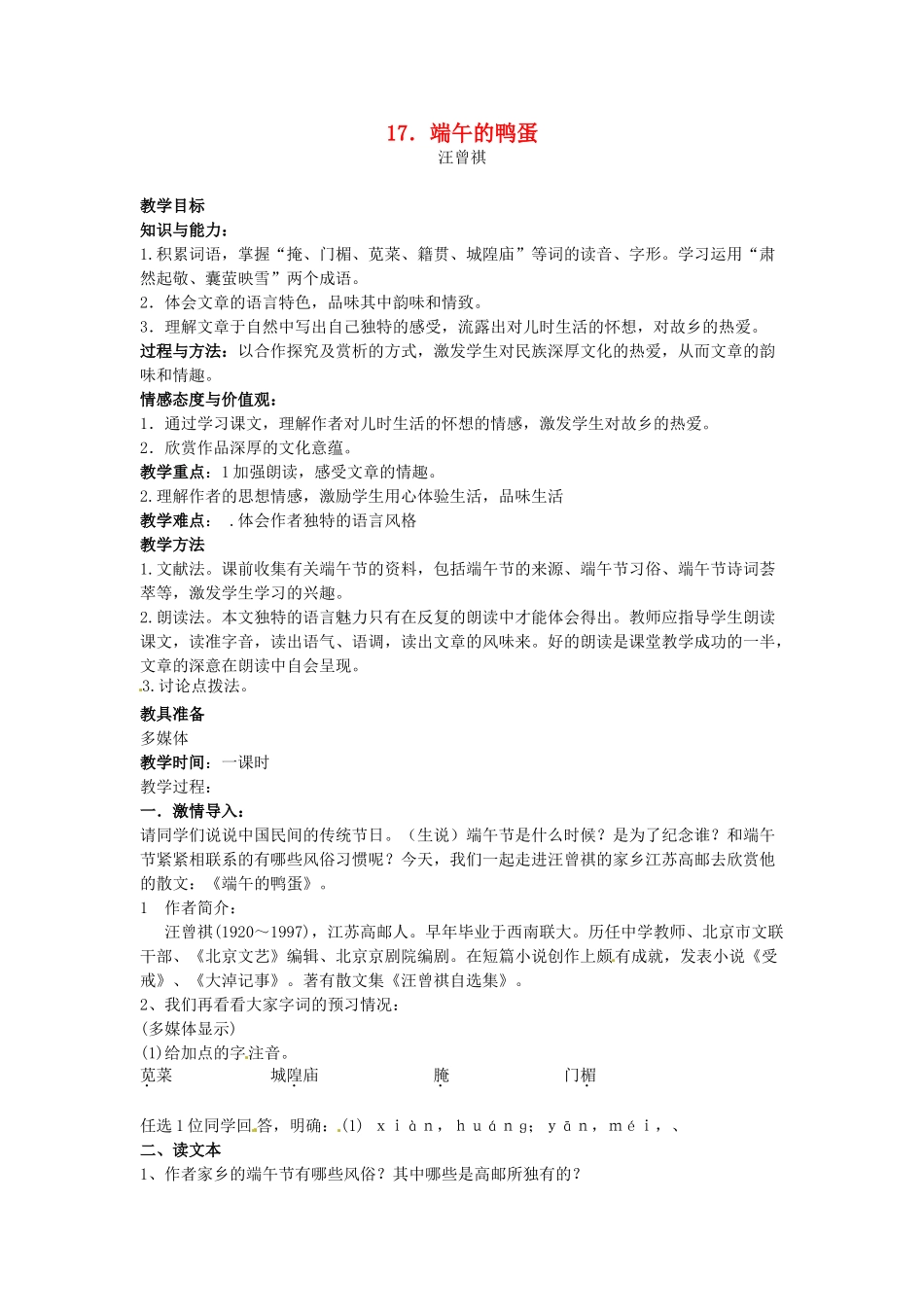 安徽省阜阳市颍州区王店中心校八年级语文下册 第四单元 17端午的鸭蛋 端午的鸭蛋教案 新人教版_第1页