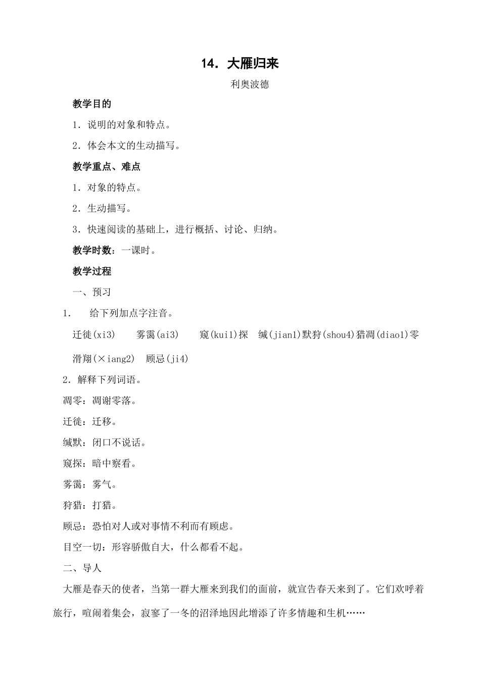 八年级语文下册14大雁归来教案人教版_第1页