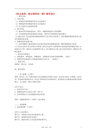 高中政治 2.1民主选举：投出理性一票教案（3） 新人教版必修2