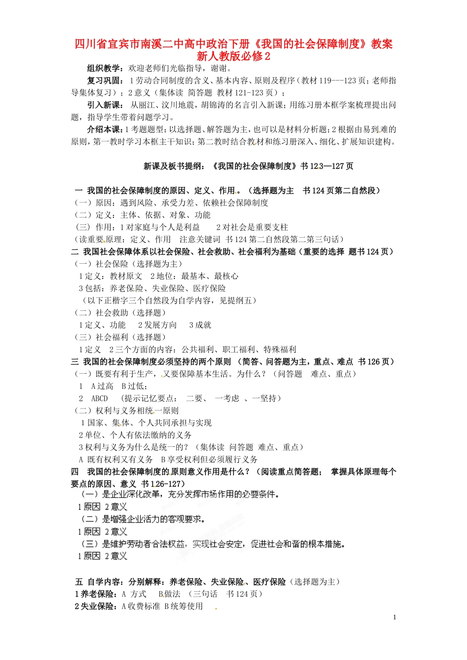 四川省宜宾市南溪二中高中政治下册《我国的社会保障制度》教案 新人教版必修2_第1页