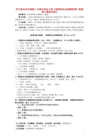 四川省宜宾市南溪二中高中政治下册《我国的社会保障制度》教案 新人教版必修2