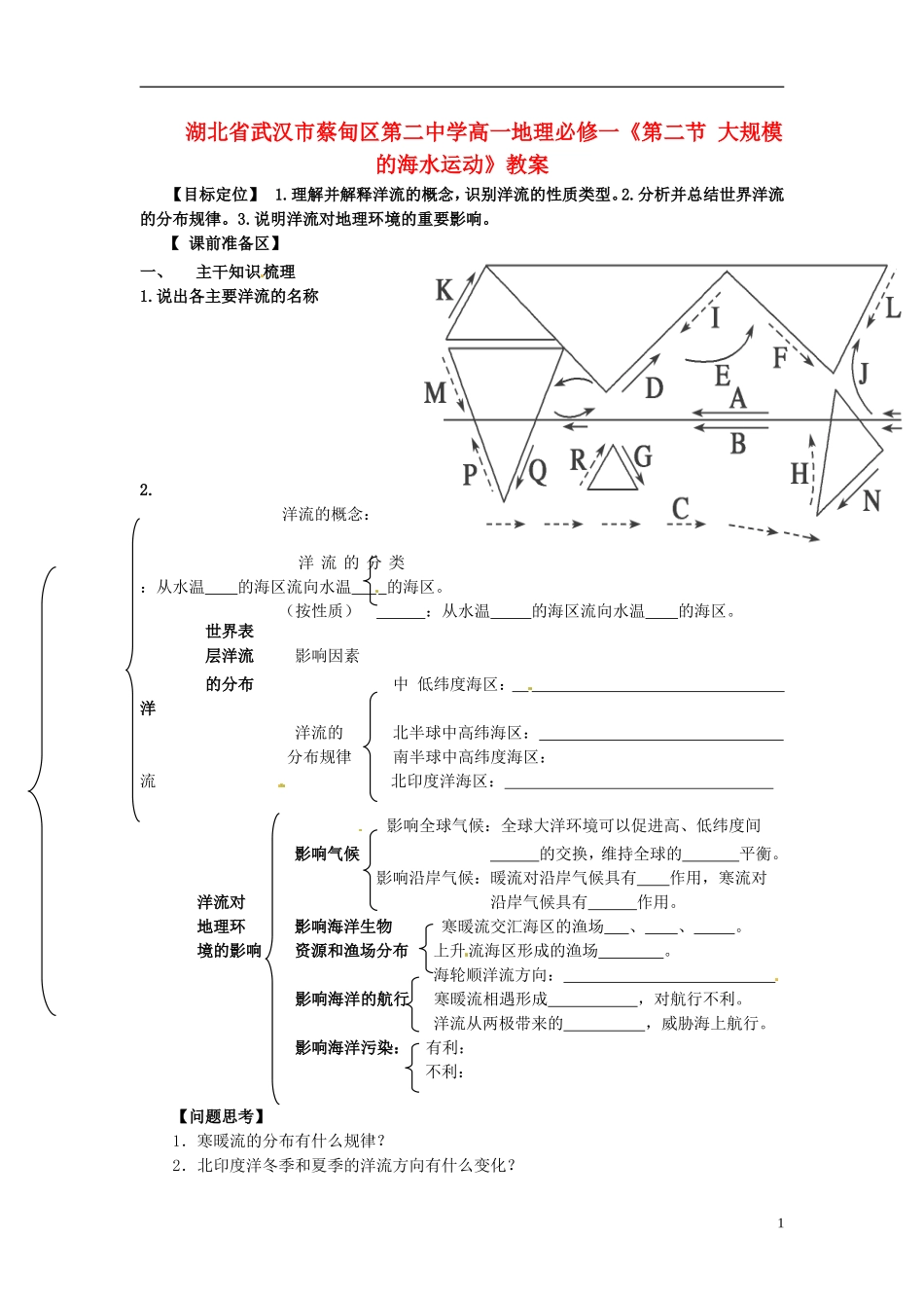 湖北省武汉市蔡甸区第二中学高中地理《第二节 大规模的海水运动》教案 新人教版必修1_第1页