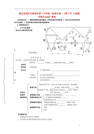 湖北省武汉市蔡甸区第二中学高中地理《第二节 大规模的海水运动》教案 新人教版必修1