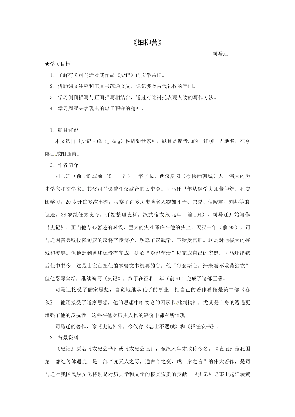 八年级语文下册21《细柳营》教案语文版_第1页