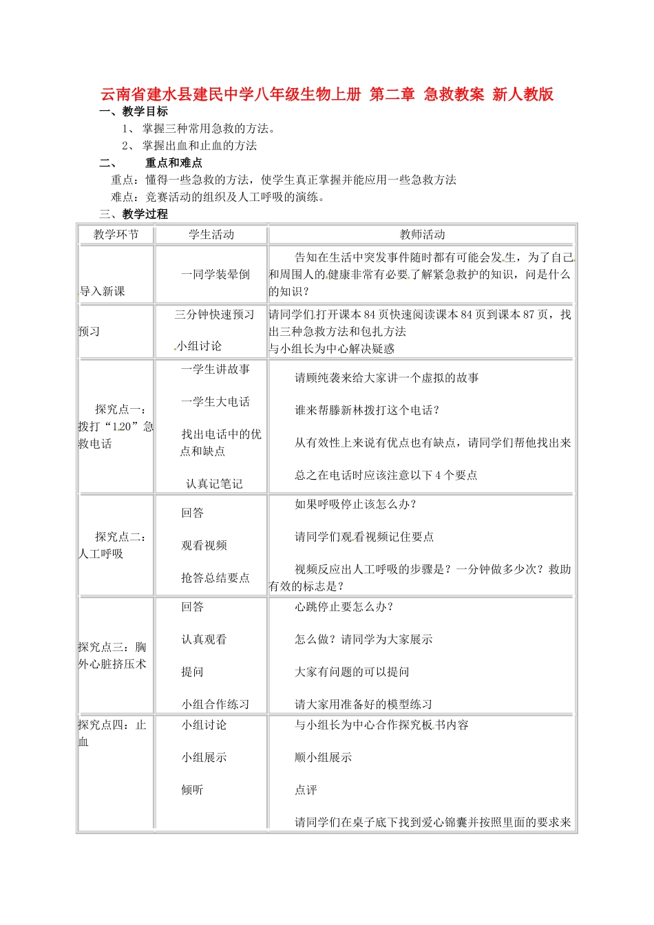 云南省建水县建民中学八年级生物上册 第二章 急救教案 新人教版_第1页
