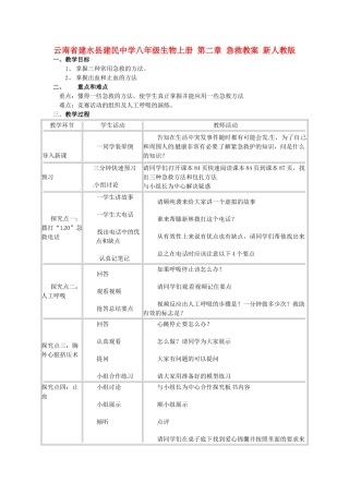 云南省建水县建民中学八年级生物上册 第二章 急救教案 新人教版