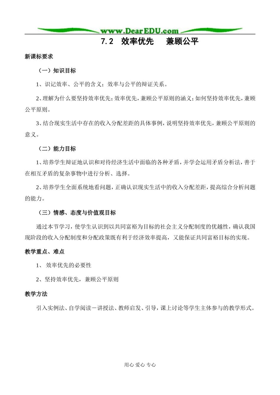 高中政治效率优先 兼顾公平教案 新课标 人教版 必修1_第1页