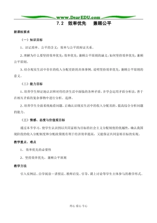 高中政治效率优先 兼顾公平教案 新课标 人教版 必修1