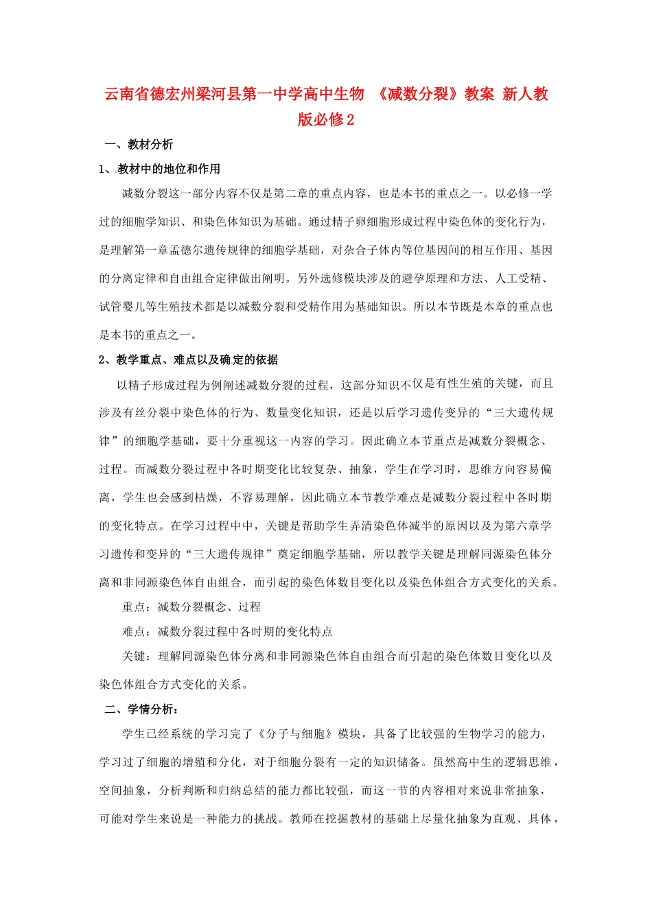 云南省德宏州梁河县第一中学高中生物 《减数分裂》教案 新人教版必修2_第1页