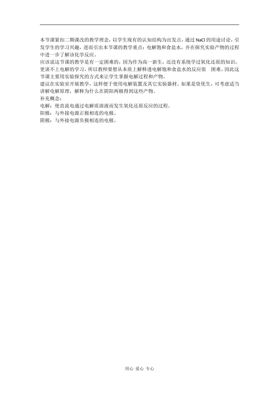 高一化学：2.1《以食盐水为原料的化工产品》教案（第2课时）沪科版_第3页