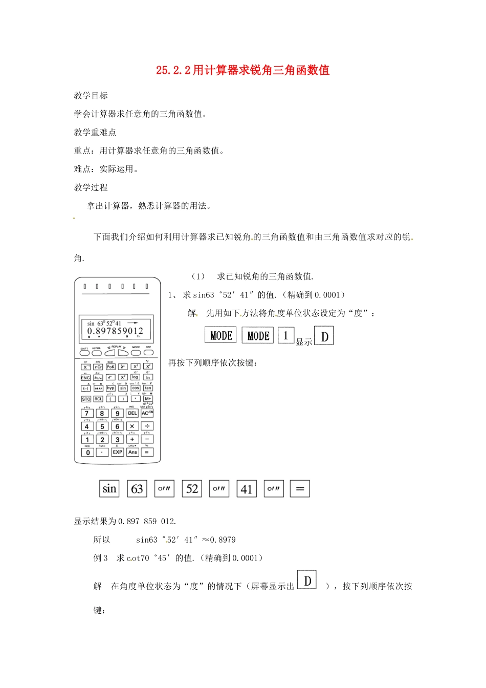 陕西省靖边四中九年级数学上册 25.2.2 用计算器求锐角三角函数值教案 华东师大版_第1页