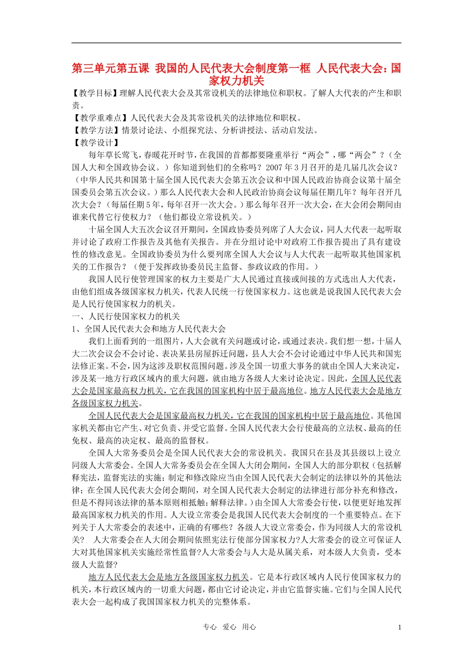 高中政治 《人民代表大会：国家权力机关》教案4 新人教版必修2_第1页