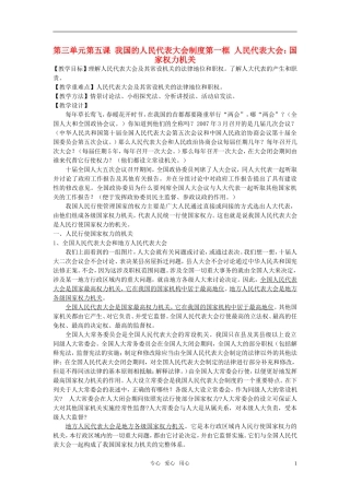 高中政治 《人民代表大会：国家权力机关》教案4 新人教版必修2
