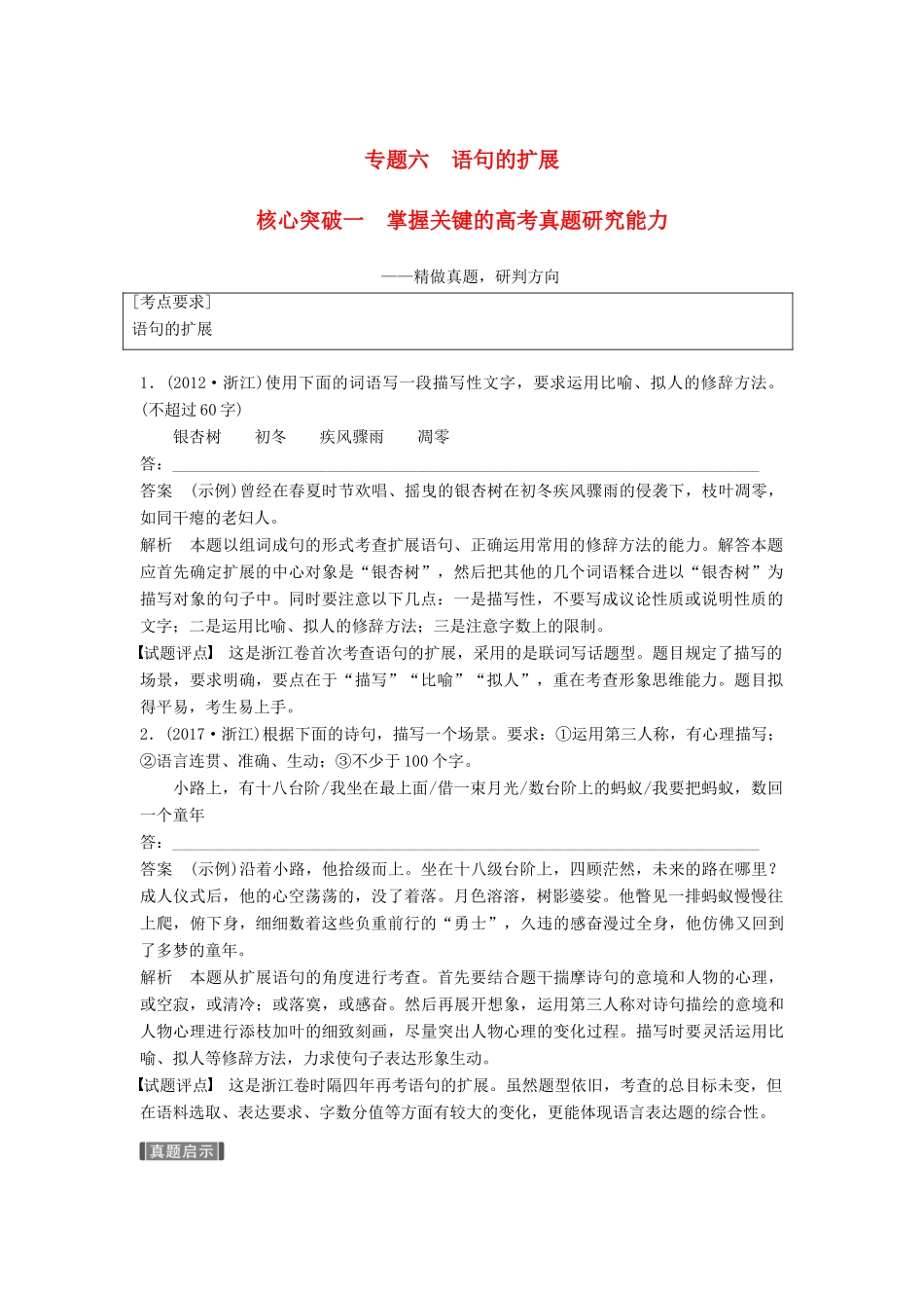 高考语文一轮复习 第一章 语言文字的运用 专题六 语句的扩展 核心突破一 掌握关键的高考真题研究能力讲义-人教版高三全册语文教案_第1页