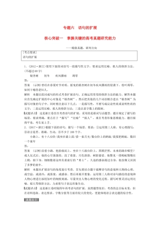 高考语文一轮复习 第一章 语言文字的运用 专题六 语句的扩展 核心突破一 掌握关键的高考真题研究能力讲义-人教版高三全册语文教案