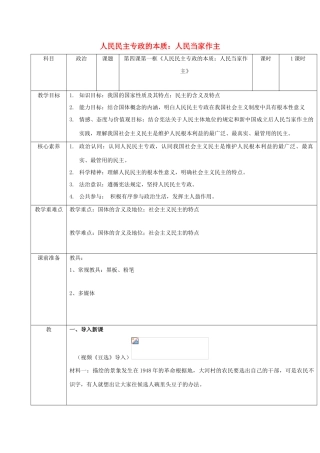 高中政治 第二单元 人民当家作主 第四课 人民民主专政的社会主义国家 1 人民民主专政的本质：人民当家作主教案 部编版必修3-人教版高中必修3政治教案