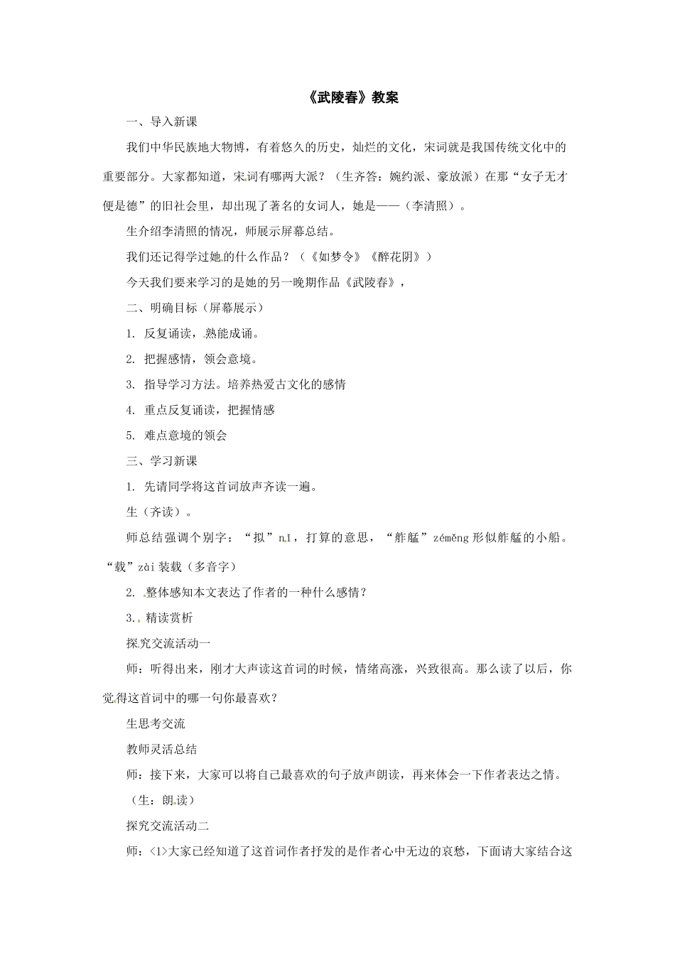 八年级语文下册23.《词五首》武陵春教案鲁教版_第1页