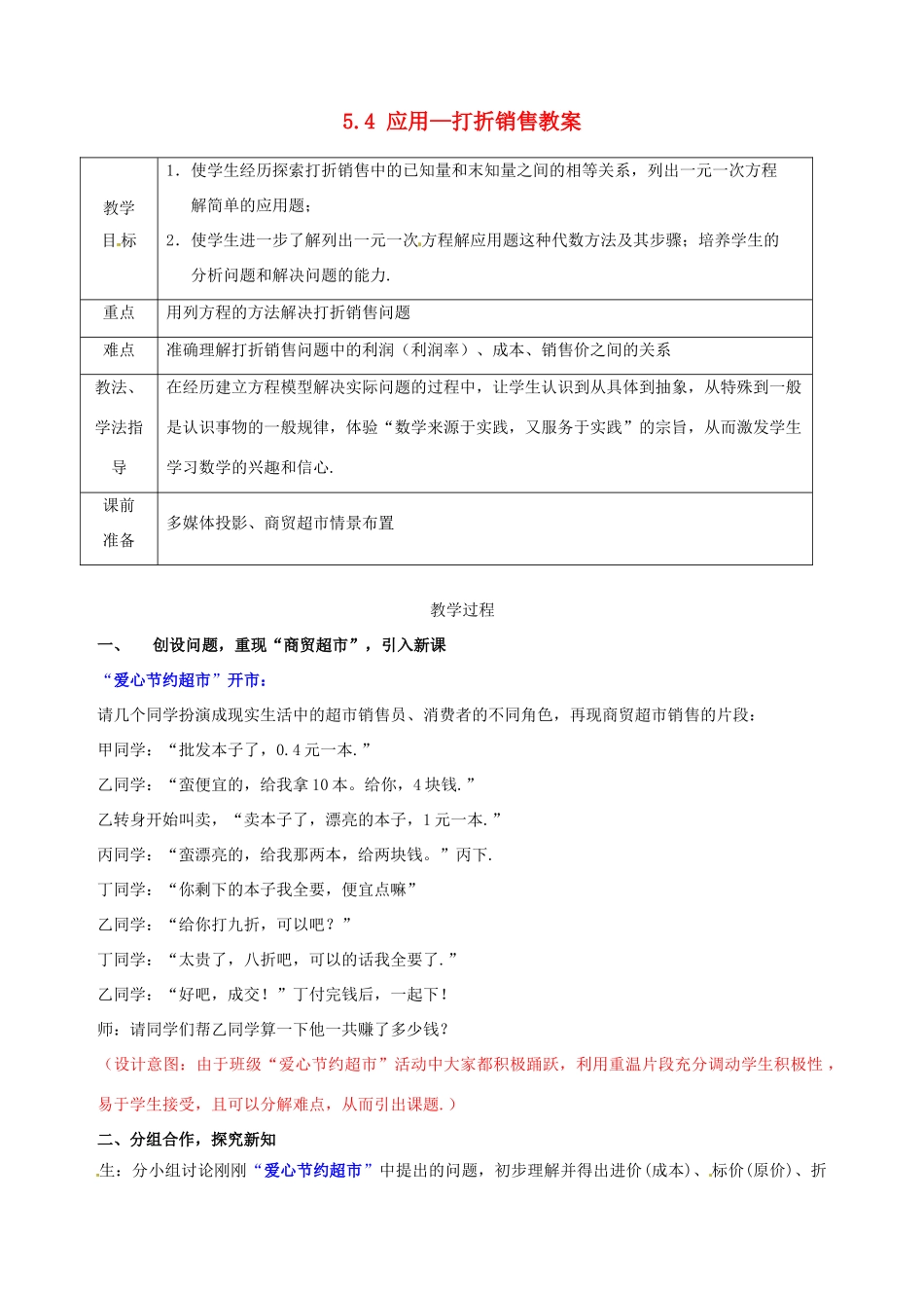 山东省枣庄市峄城区吴林街道中学七年级数学上册 5.4 应用—打折销售教案 （新版）北师大版_第1页