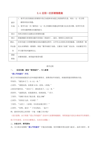 山东省枣庄市峄城区吴林街道中学七年级数学上册 5.4 应用—打折销售教案 （新版）北师大版