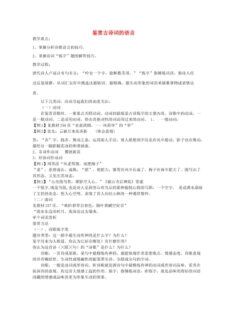 高三语文 鉴赏古诗词的语言