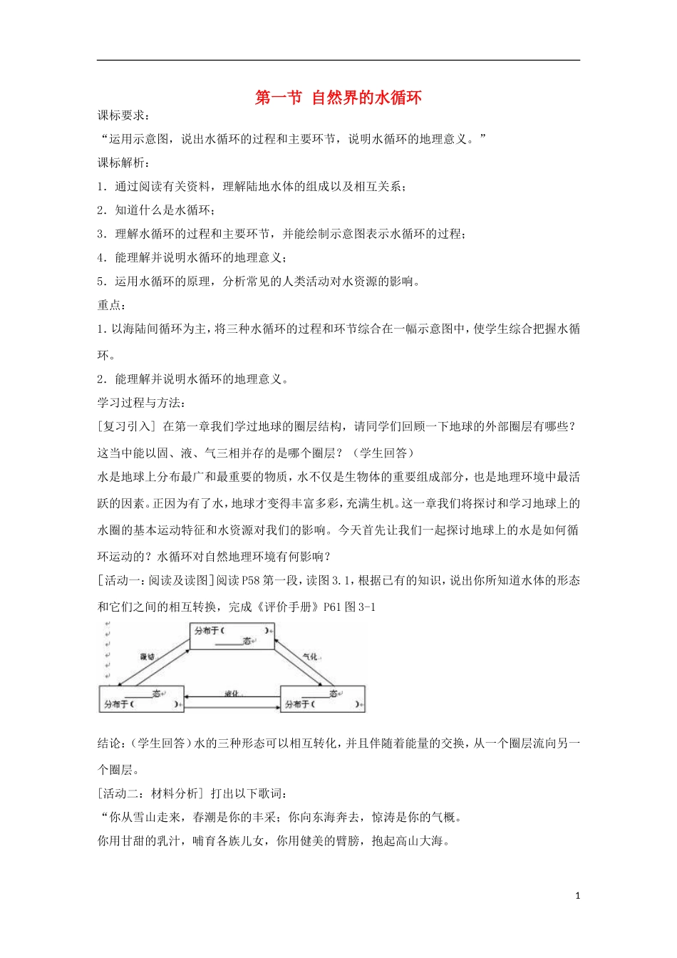内蒙古赤峰二中高中地理 第三章第一节自然界的水循环教案2 新人教版必修1_第1页