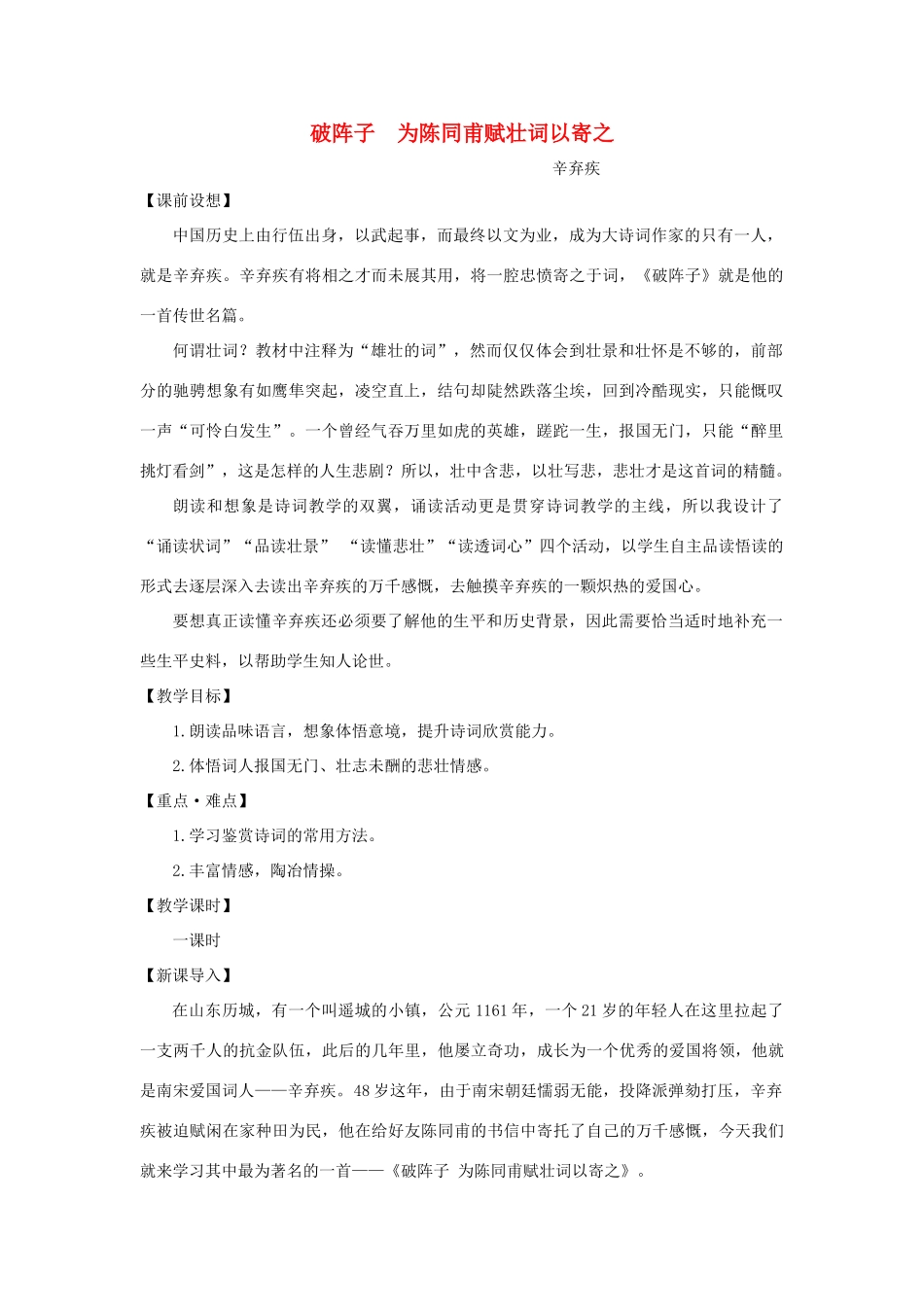 八年级语文下册 第四单元 第20课《破阵子 为陈同甫赋壮词以寄之》教案 鲁教版五四制-鲁教版五四制初中八年级下册语文教案_第1页