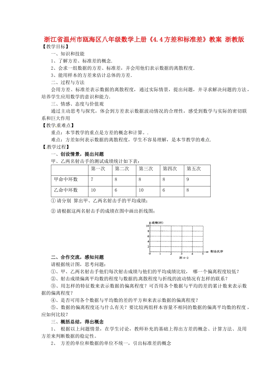 浙江省温州市瓯海区八年级数学上册《4.4方差和标准差》教案 浙教版_第1页