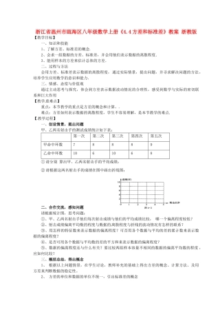 浙江省温州市瓯海区八年级数学上册《4.4方差和标准差》教案 浙教版