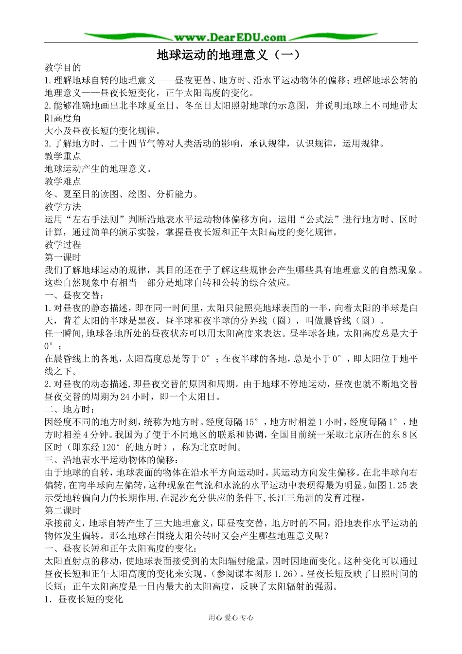 人教版高中地理必修上册地球运动的地理意义（一）_第1页