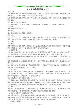 人教版高中地理必修上册地球运动的地理意义（一）