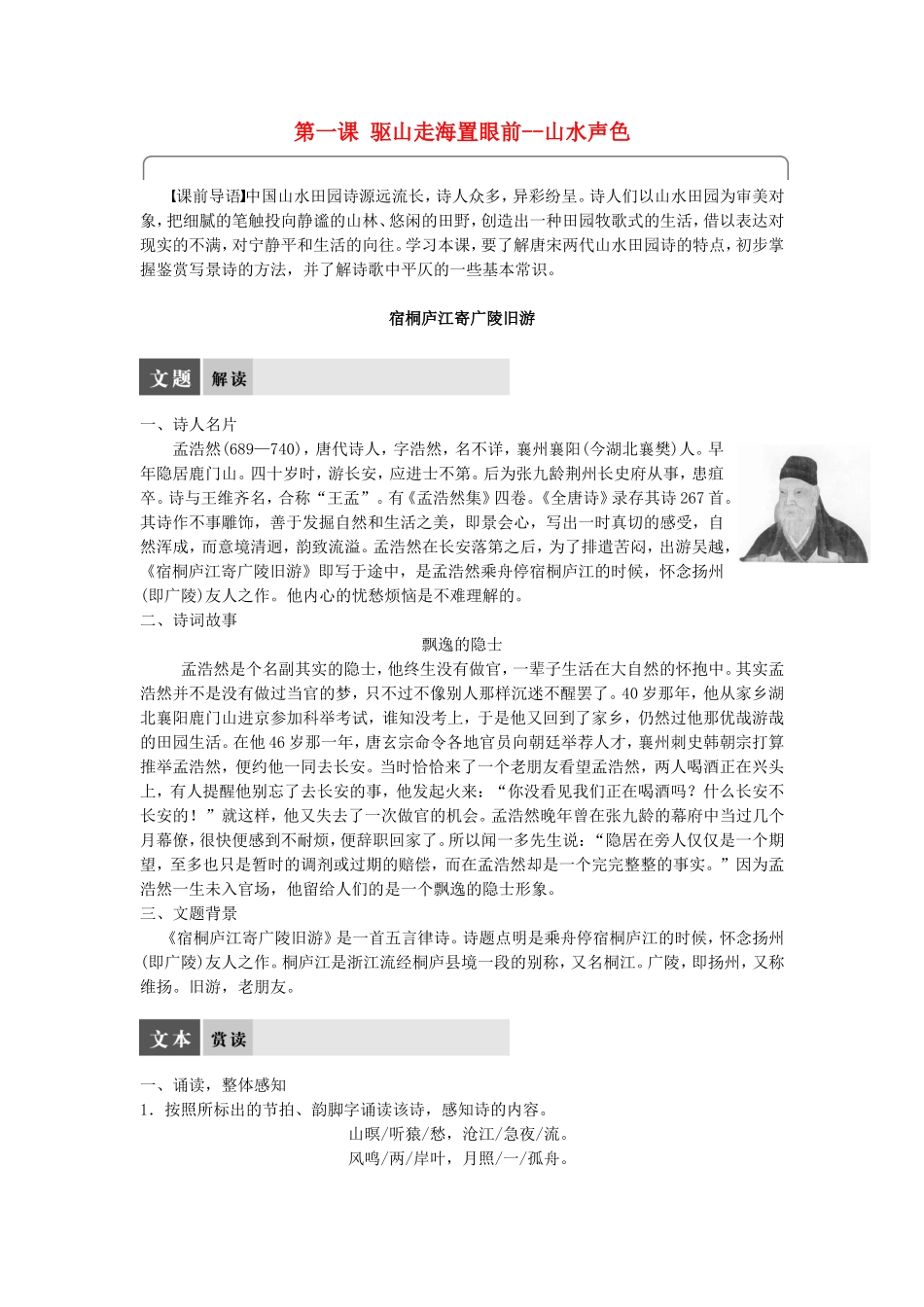 高中语文 第一课 驱山走海置眼前--山水声色学案 语文版选修《唐诗宋词鉴赏》-语文版高二选修语文学案_第1页