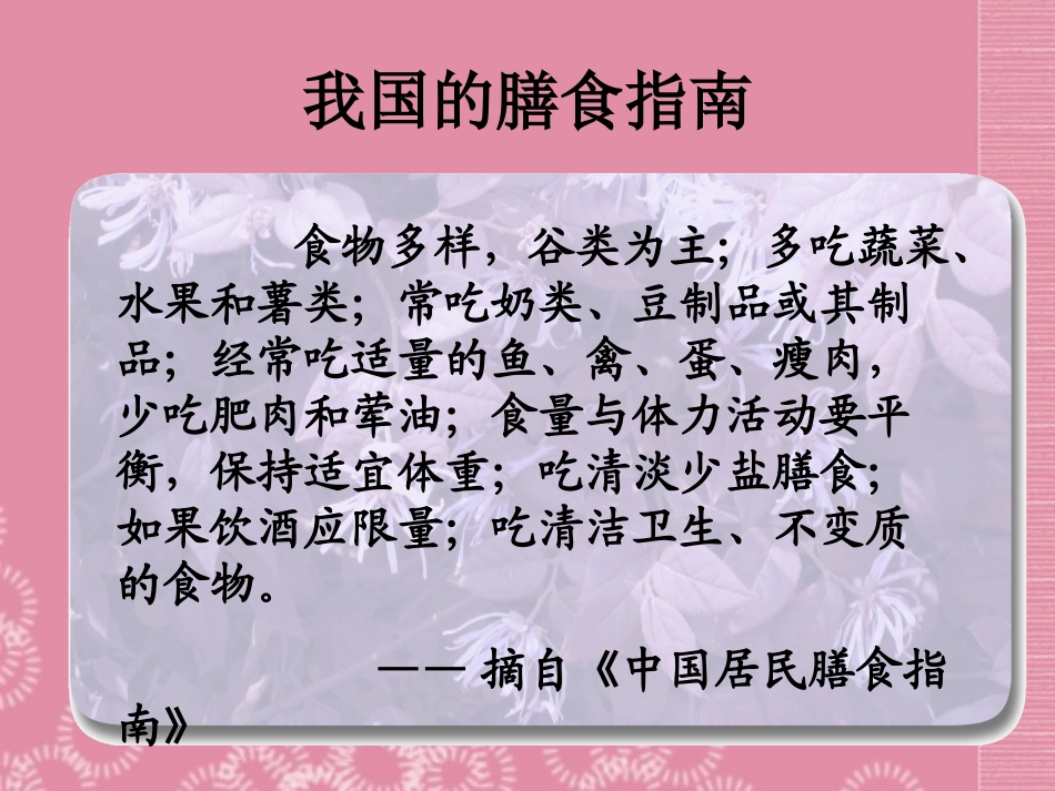 云南省祥云县禾甸中学七年级生物下册《9-3 膳食指南与食品安全》课件 苏教版_第2页