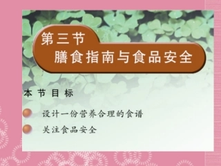 云南省祥云县禾甸中学七年级生物下册《9-3 膳食指南与食品安全》课件 苏教版