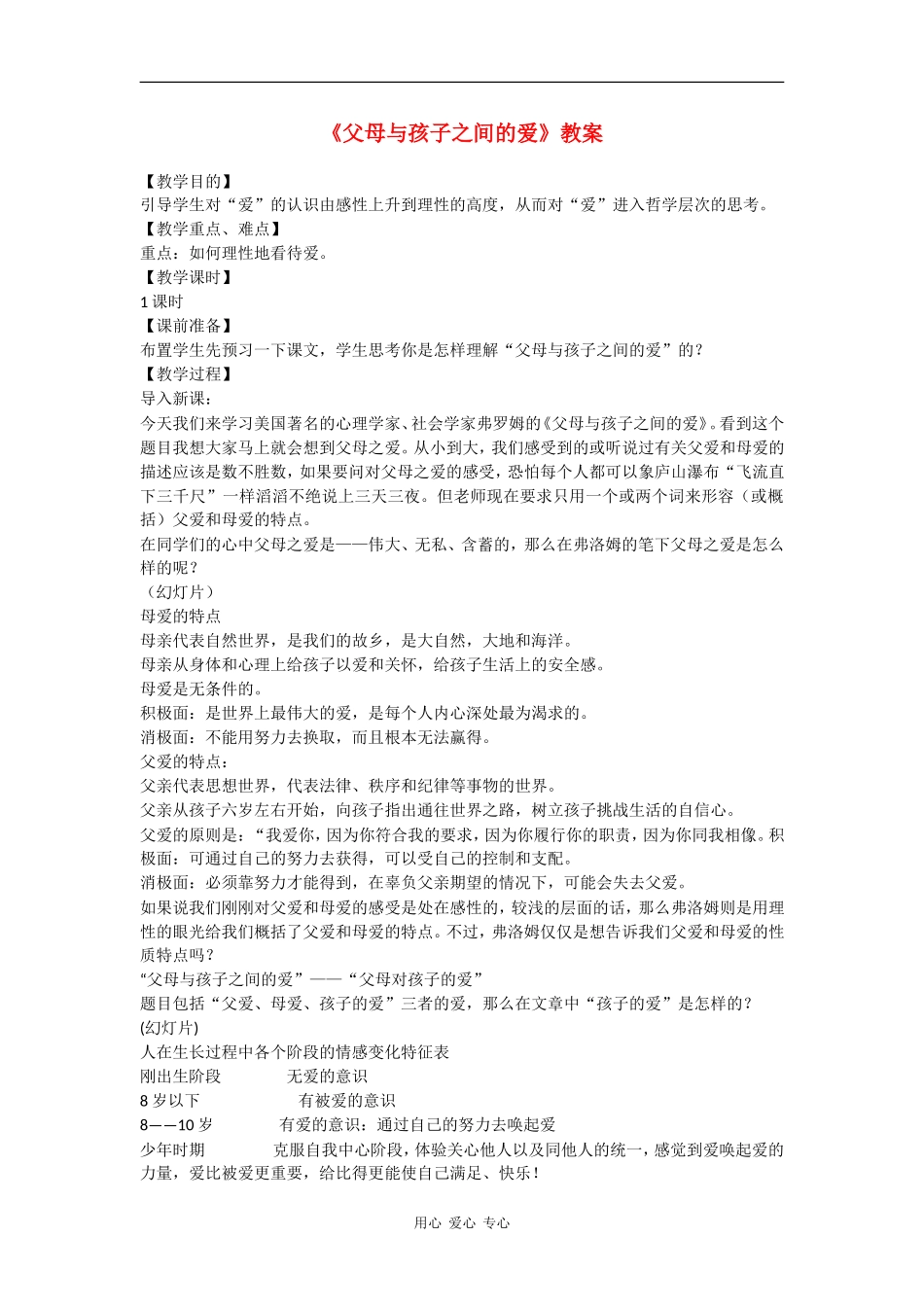 高一语文：3.10《父母与孩子之间的爱》教案旧人教版_第1页