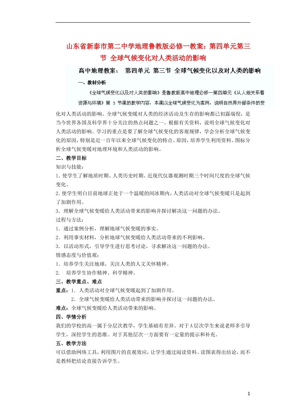 山东省新泰市第二中学高中地理 第四单元第三节 全球气候变化对人类活动的影响教案 鲁教版必修1_第1页