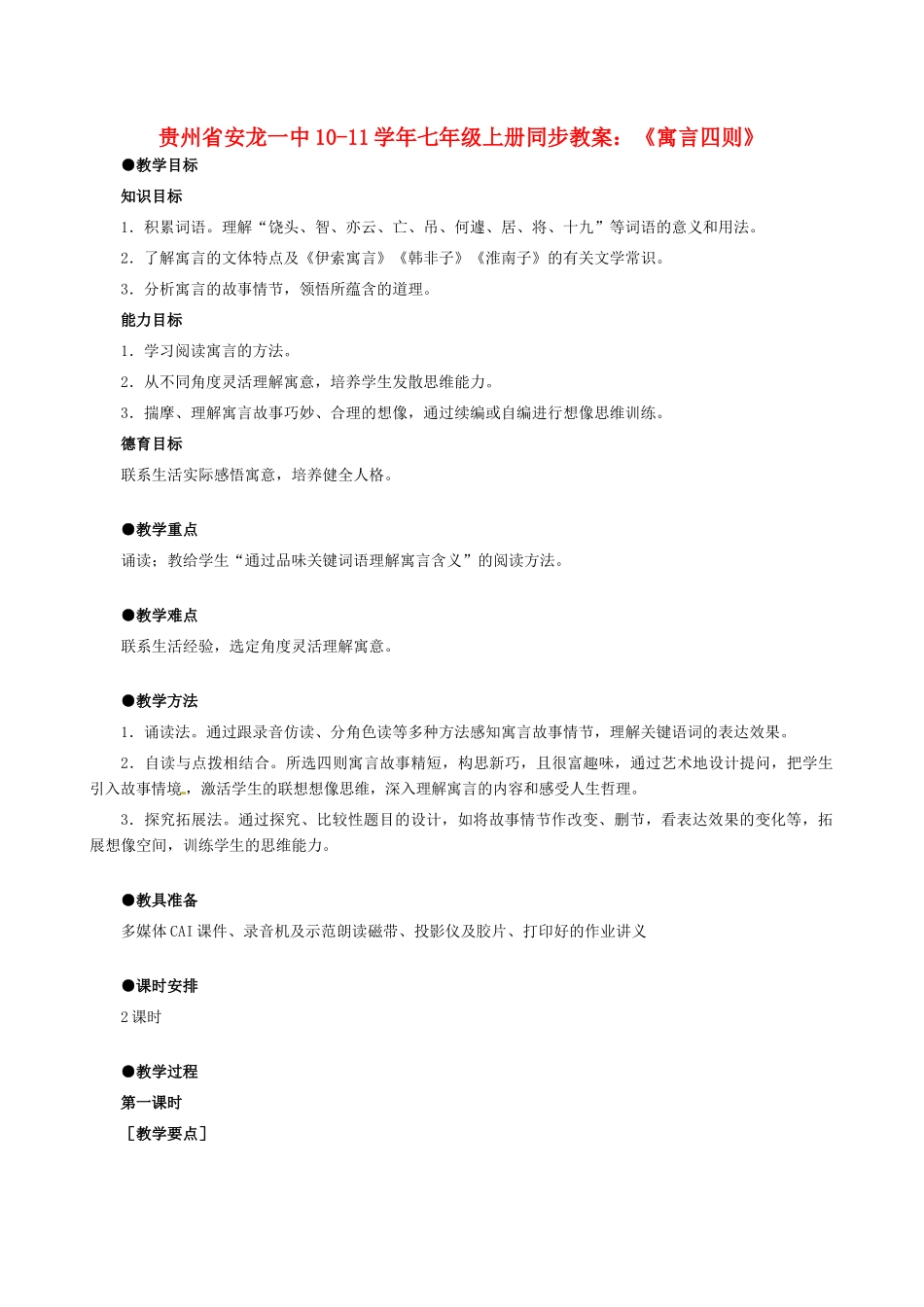 贵州省安龙一中10-11学年七年级语文上册 《寓言四则》同步教案 人教新课标版_第1页