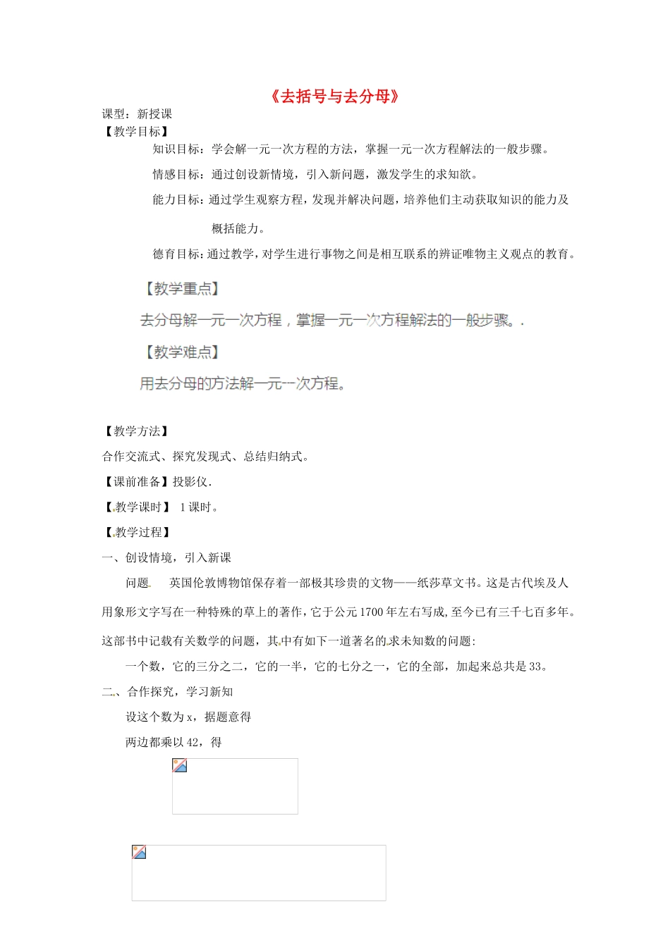 天津市宝坻区新安镇第一初级中学七年级数学上册 3.3 解一元一次方程（二）去括号与去分母教学设计 （新版）新人教版_第1页