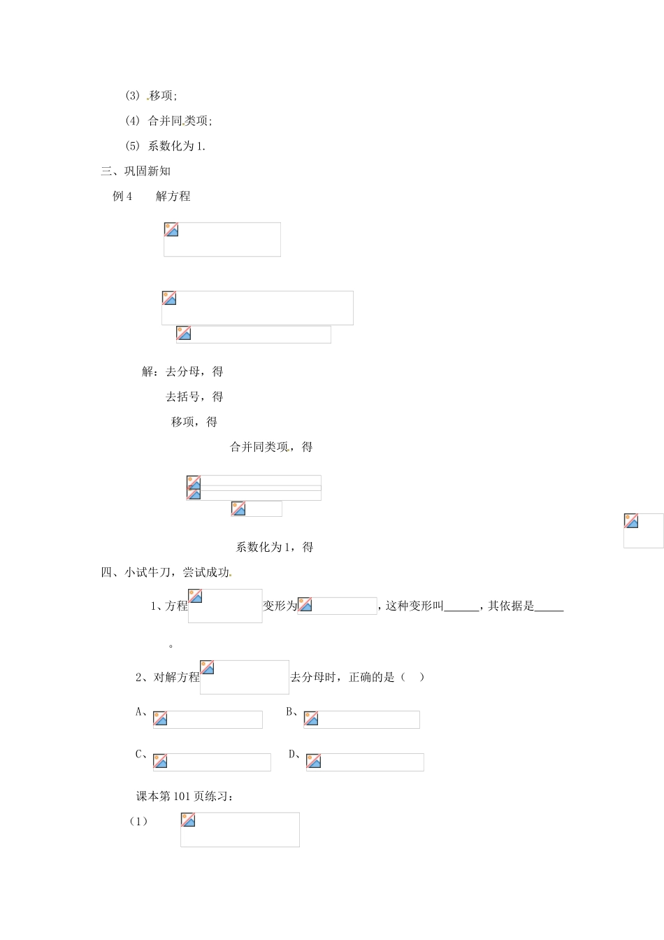 天津市宝坻区新安镇第一初级中学七年级数学上册 3.3 解一元一次方程（二）去括号与去分母教学设计 （新版）新人教版_第3页