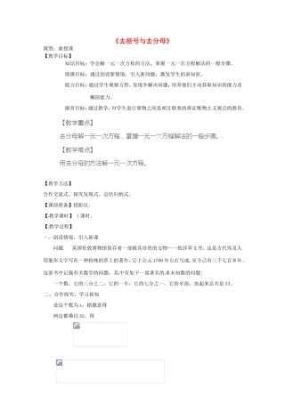 天津市宝坻区新安镇第一初级中学七年级数学上册 3.3 解一元一次方程（二）去括号与去分母教学设计 （新版）新人教版