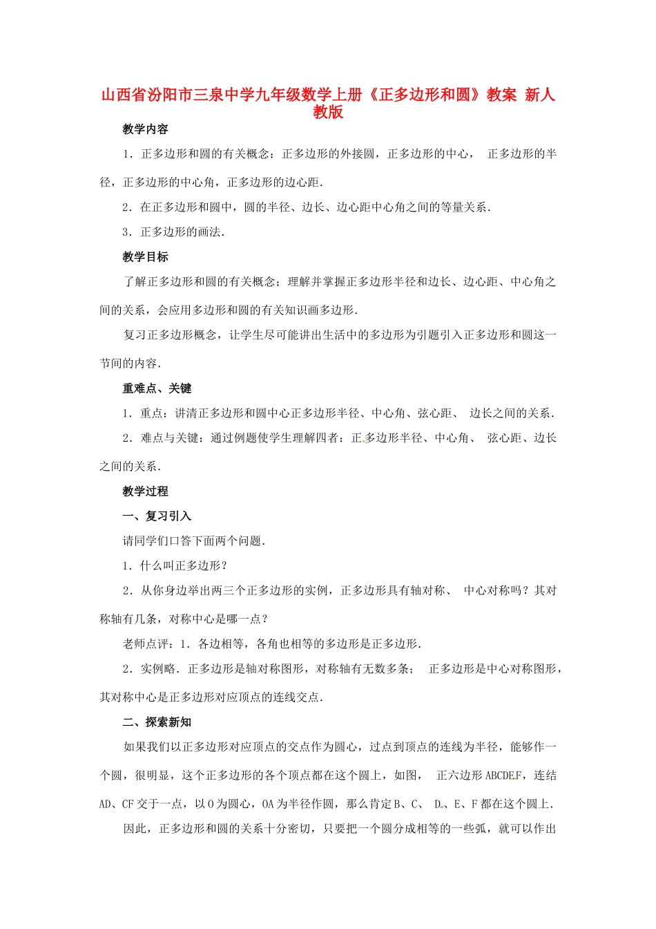 山西省汾阳市三泉中学九年级数学上册《正多边形和圆》教案 新人教版_第1页