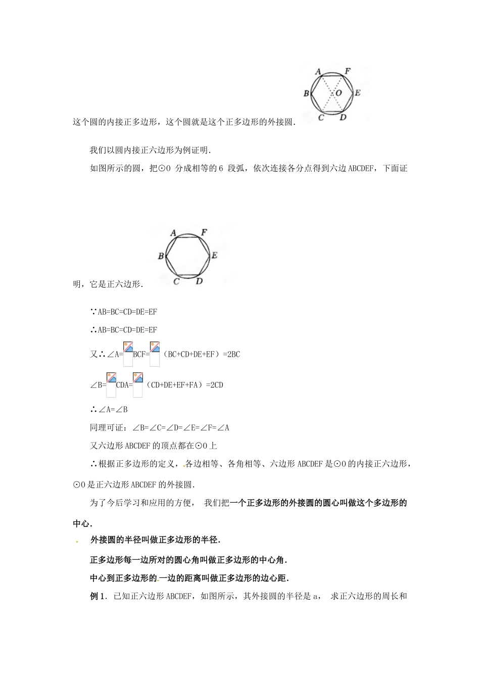 山西省汾阳市三泉中学九年级数学上册《正多边形和圆》教案 新人教版_第2页