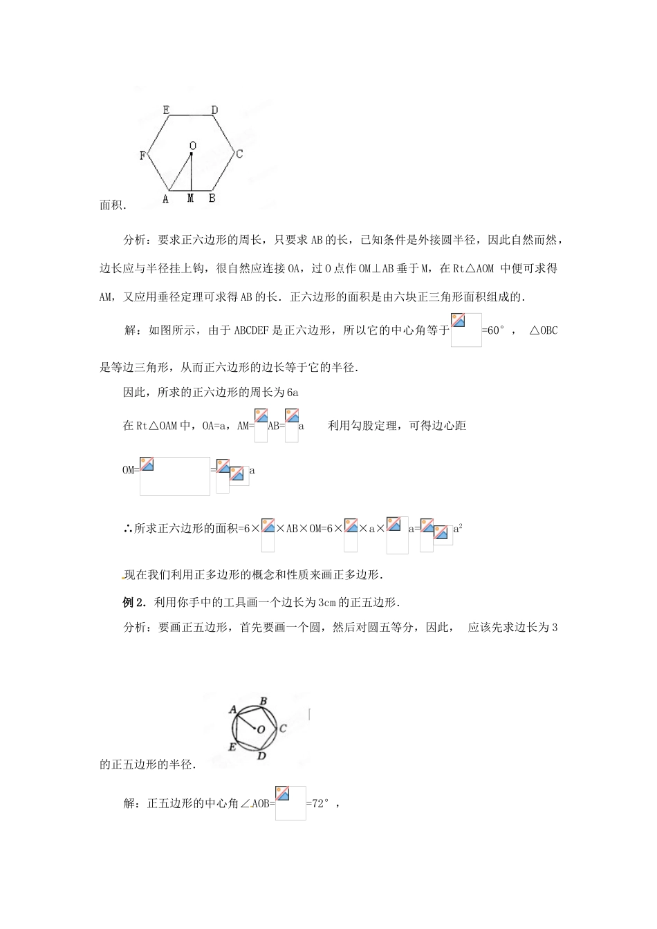 山西省汾阳市三泉中学九年级数学上册《正多边形和圆》教案 新人教版_第3页