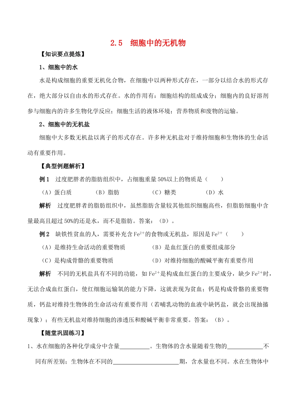 山西省运城市康杰中学高中生物 2.5 细胞中的无机物教材解读 新人教版必修1_第1页