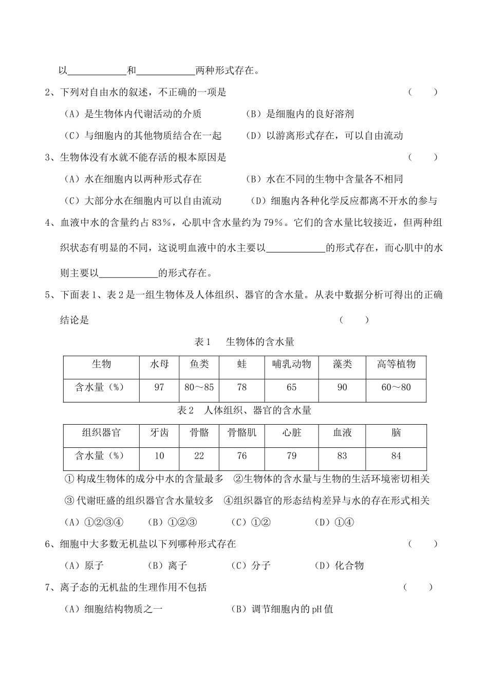 山西省运城市康杰中学高中生物 2.5 细胞中的无机物教材解读 新人教版必修1_第2页