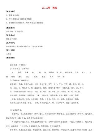 （秋季版）七年级语文上册 第六单元 第23课《三峡》教案 语文版-语文版初中七年级上册语文教案