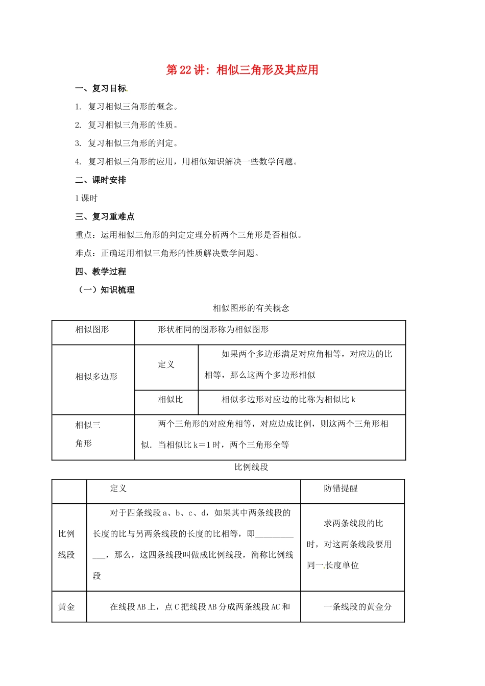 中考数学一轮复习 第22讲 相似三角形及其应用教案-人教版初中九年级全册数学教案_第1页