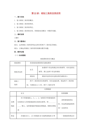 中考数学一轮复习 第22讲 相似三角形及其应用教案-人教版初中九年级全册数学教案