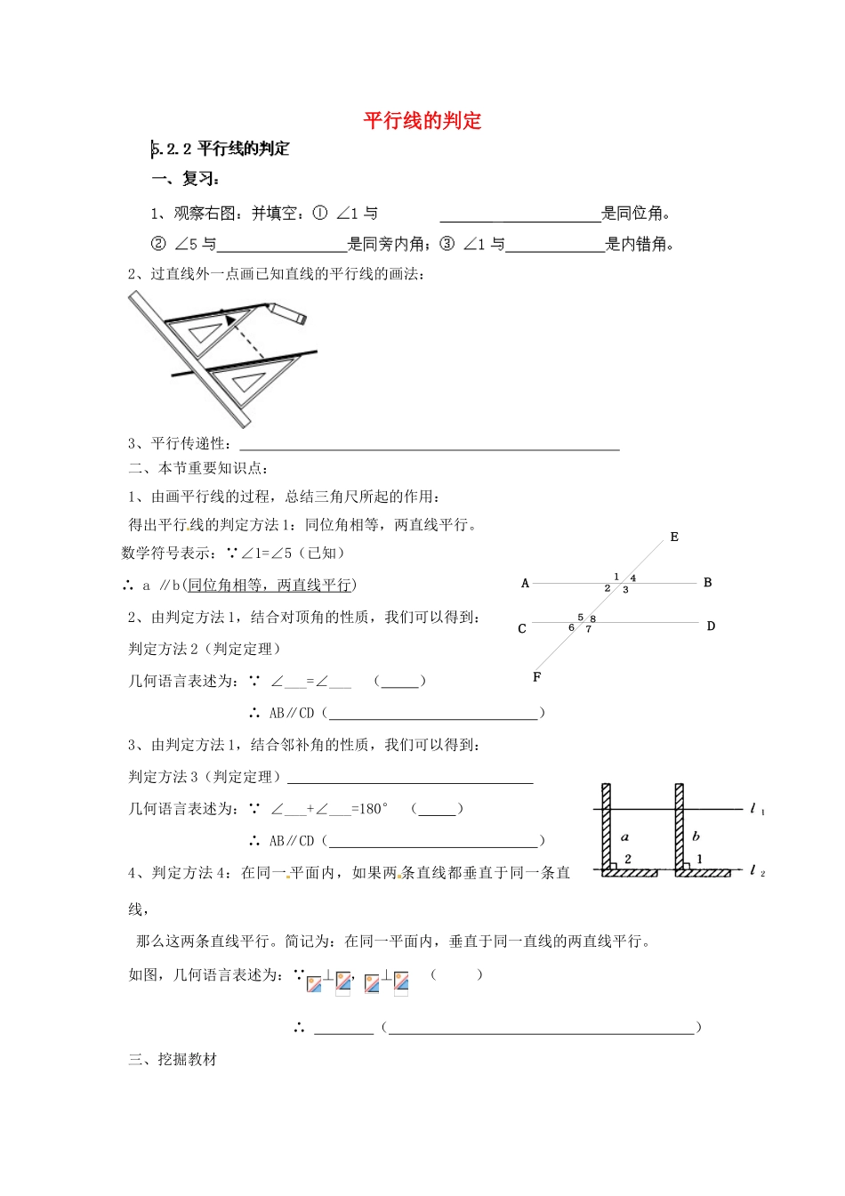 云南省会泽县金钟镇第三中学七年级数学下册 5.2.2 平行线的判定教案 新人教版_第1页