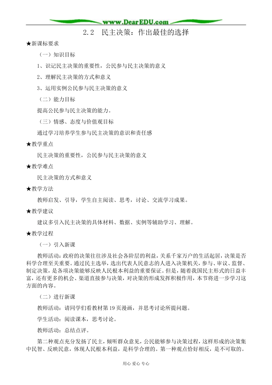 高中政治民主决策 作出最佳的选择教案2新课标 人教版 必修2_第1页