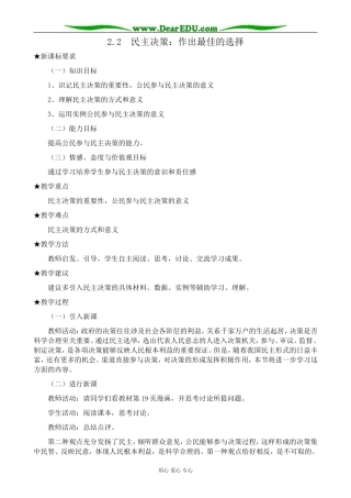 高中政治民主决策 作出最佳的选择教案2新课标 人教版 必修2